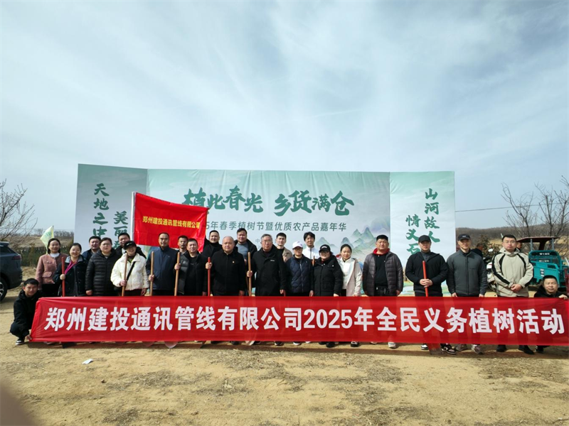 郑州建投通讯管线有限公司开展义务植树活动